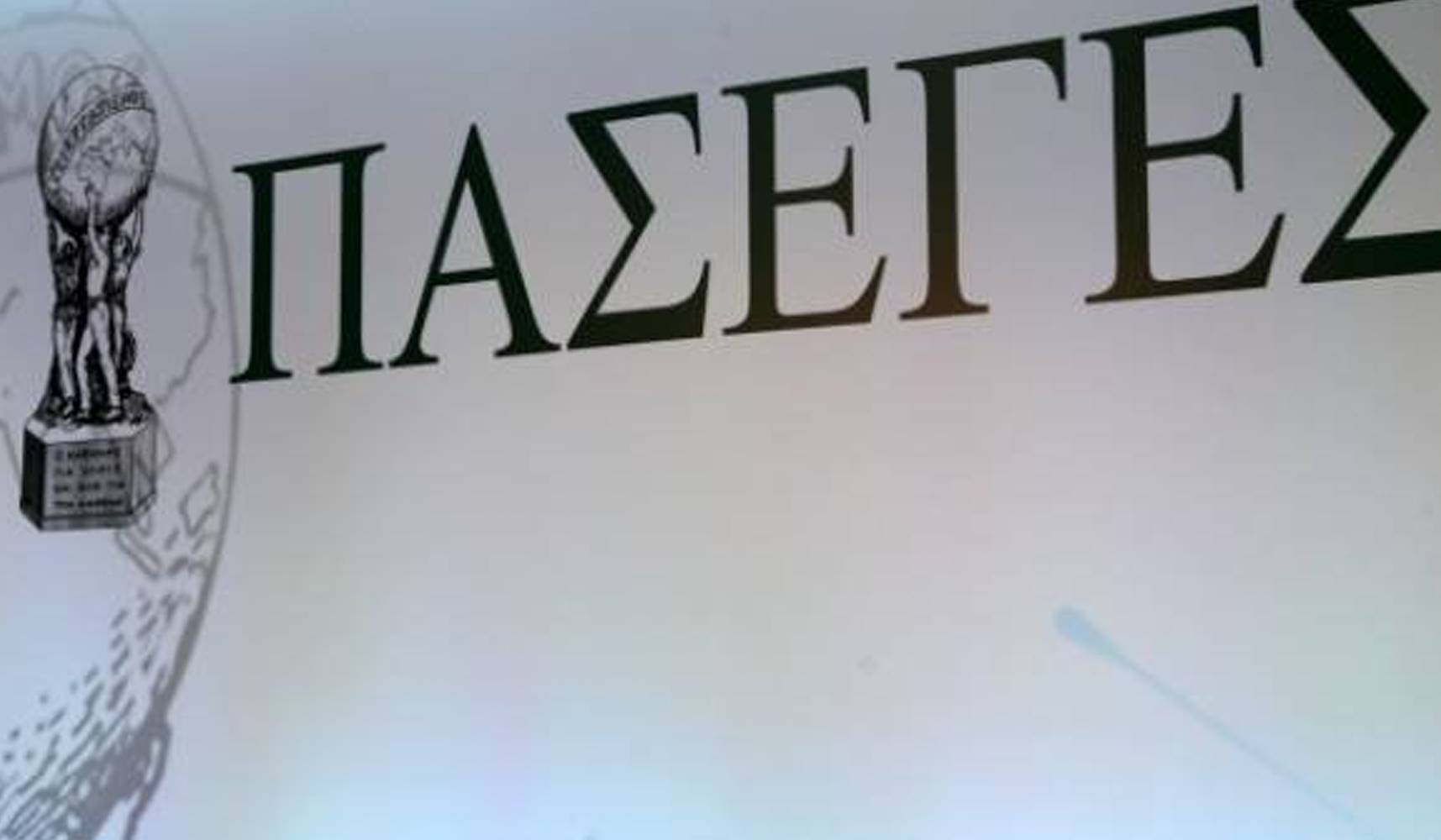 Τέλος σε υπερχρεωμένους συνεταιρισμούς και ΠΑΣΕΓΕΣ βάζει ο νέος Νόμος