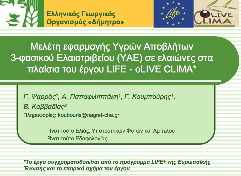 Μελέτη εφαρμογής υγρών αποβλήτων 3-φασικού ελαιοτριβείου σε ελαιώνες
