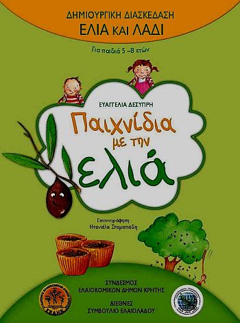 Προβολή του ελαιολάδου σε παιδιά τουριστών από τον Σύνδεσμο Ελαιοκομικών Δήμων Κρήτης