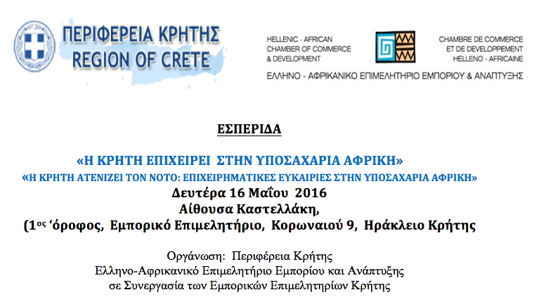 Ημερίδα με θέμα: “Η Κρήτη επιχειρεί στην υποσαχάρια Αφρική”