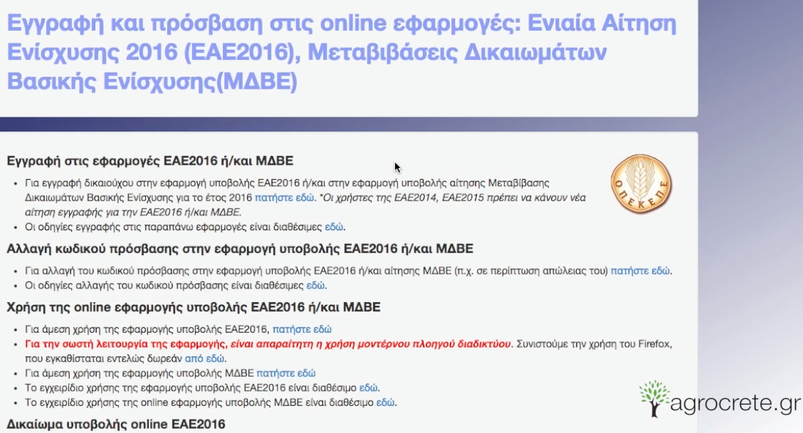 Πώς να ενεργοποιήσετε δωρέαν τα δικαιώματά σας. Οδηγός online υποβολής Ενιαίας Αίτησης Ενίσχυσης από το agrocrete