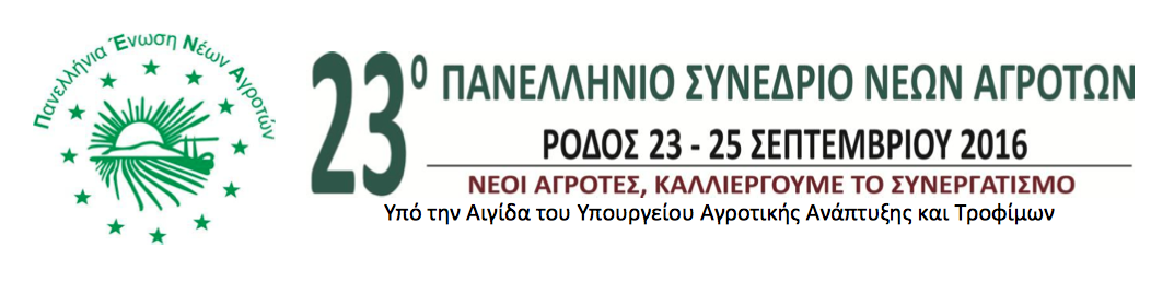 Στις 23-25 Σεπτεμβρίου το 23ο Πανελλήνιο Συνέδριο Νέων Αγροτών