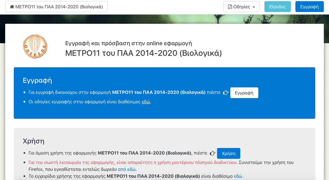 Άνοιξε η εφαρμογή του ΥΠΑΑΤ για τα Βιολογικά (Μέτρο 11 του ΠΑΑ 2014-2020)